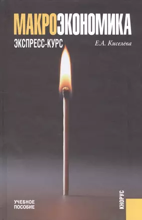 Макроэкономика: Экспресс-курс: Учебное пособие. 2-е изд., испр. — 2136640 — 1