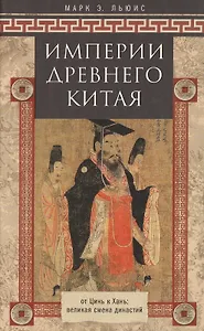 Империя древнего Китая