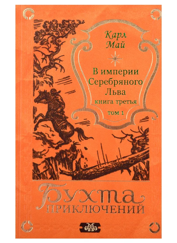Книга В империи Серебряного Льва. Книга третья. Том 1, 2 (комплект из 2-х книг) (Карл Фридрих Май) — 2