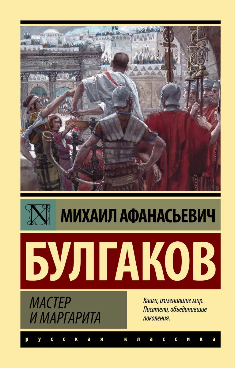 Мастер и Маргарита: роман (Михаил Булгаков) - купить книгу с доставкой в  интернет-магазине «Читай-город». ISBN: 978-5-17-149175-8