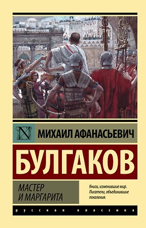 Мастер и Маргарита: роман