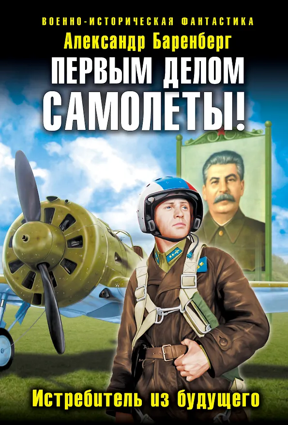 Книга Первым делом самолеты! Истребитель из будущего (Александр Баренберг) — 1