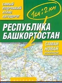 Книга Самый подробный атлас а/д республ. Башкортостан (м) (А) ()