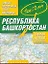 Самый подробный атлас а/д республ. Башкортостан (м) (А) — 2224010 — 1