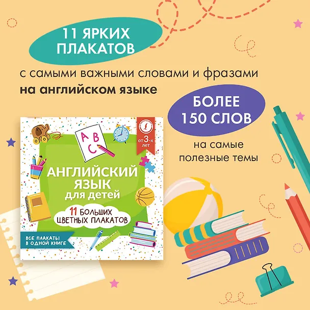 Книга Английский язык для детей. Все плакаты в одной книге: 11 больших цветных плакатов (В. Софронов) — 4