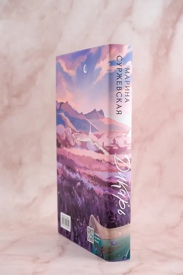Книга Дикарь (Марина Суржевская) — 8