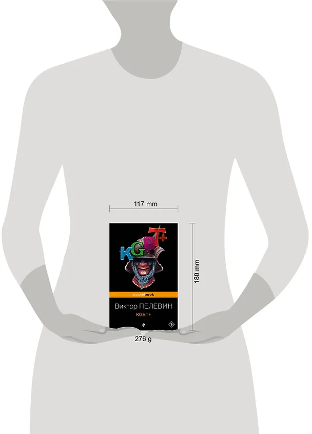 Книга KGBT+ (Виктор Пелевин) — 11
