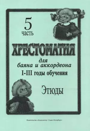 Хрестоматия для баяна и аккордеона. I–III годы обучения. Часть 5. Этюды — 332004 — 1