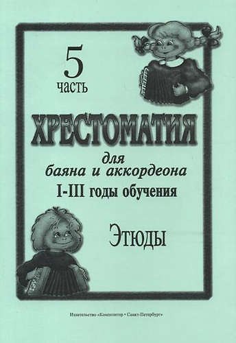 Книга Хрестоматия для баяна и аккордеона. I–III годы обучения. Часть 5. Этюды (Л. Скуматов) — 1