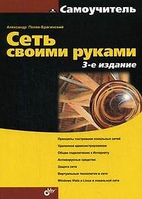 Книга Сеть своими руками. 3-е изд. (Александр Поляк-Брагинский) — 1