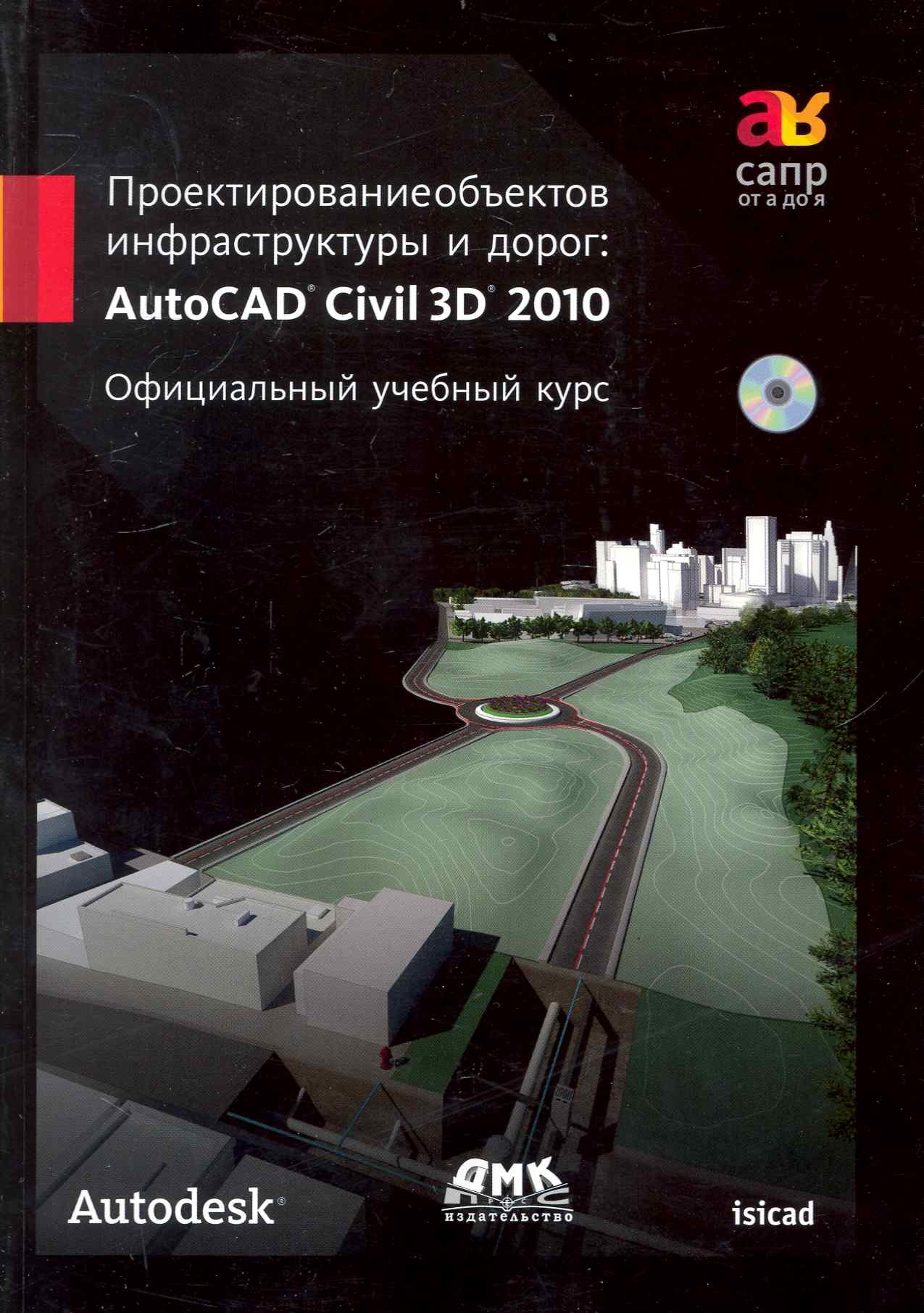 

Проектирование объектов инфраструктуры и дорог: AutoCAD Civil 3D. Официальный учебный курс + СD.
