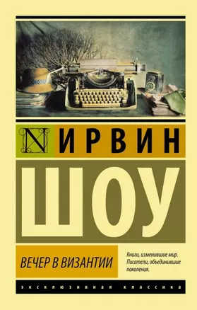 Вечер в Византии: роман — 2487946 — 1