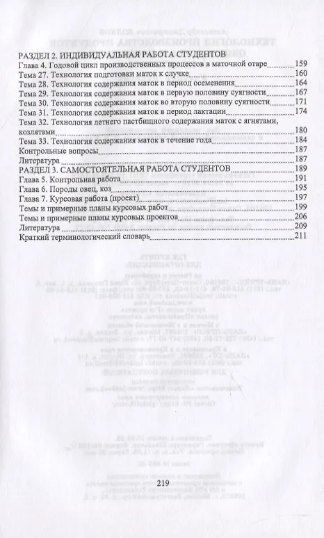Книга Технология производства продуктов овцеводства и козоводства. Практикум (Александр Волков) — 3