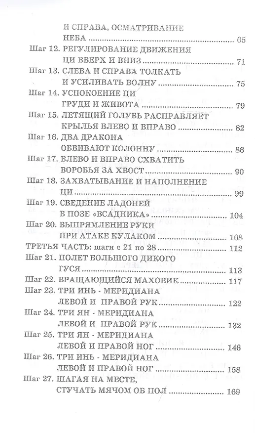 Книга Цигун Великого Предела.Тайцзи цигун,двадцать восемь шагов (Ли Дин) — 3