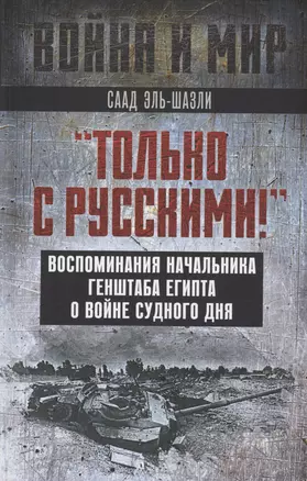 "Только с русскими!" Воспоминания начальника Генштаба Египта о войне Судного дня — 3006649 — 1