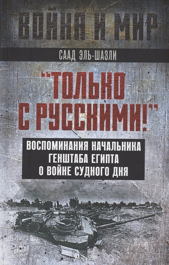 Книга "Только с русскими!" Воспоминания начальника Генштаба Египта о войне Судного дня (Саад Эль-Шазли) — 1