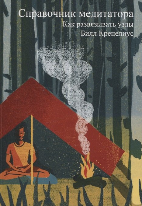 Книга Справочник медитатора. Как развязывать узлы (Билл Крецелиус) — 1