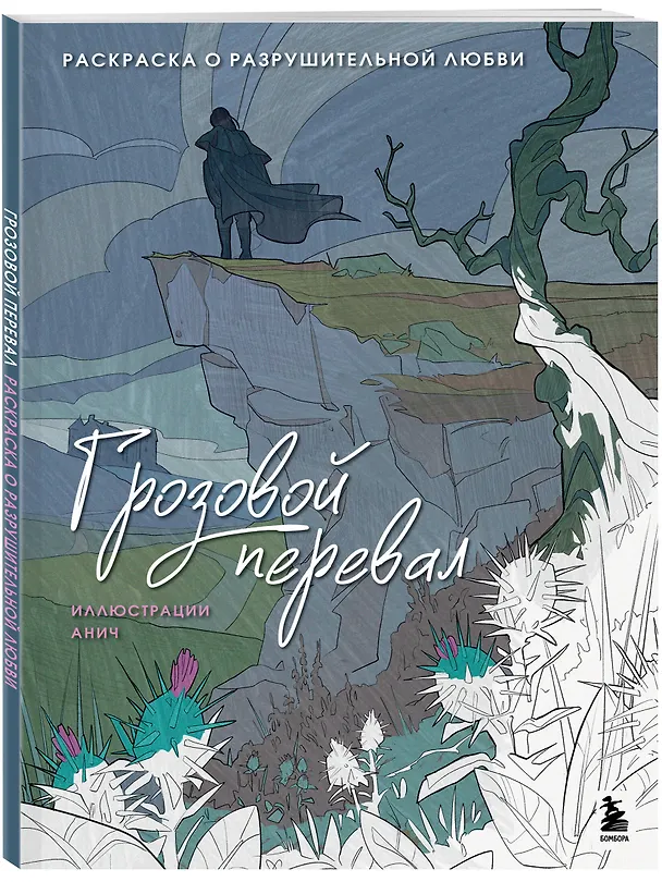 Книга Грозовой перевал. Раскраска о разрушительной любви (Анич) — 4
