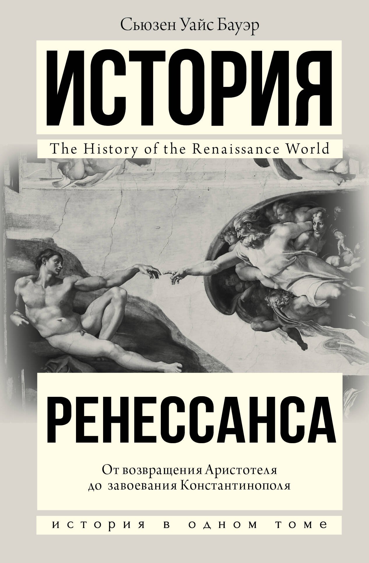 

История Ренессанса. От возвращения Аристотеля к завоеванию Константинополя