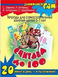 Книга Считаем до 100: тетрадь для самостоятельных занятий детей 5-7 лет (Светлана Гаврина)