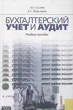 Книга Бухгалтерский учет и аудит: Учебное пособие (Александр Суглобов)