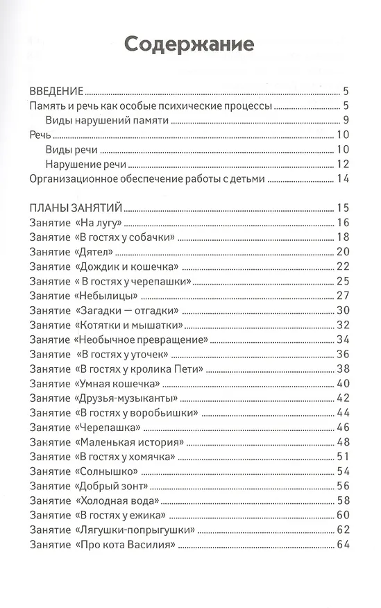 Книга Игры и упражнения для развития памяти и речи (Татьяна Трясорукова) — 2