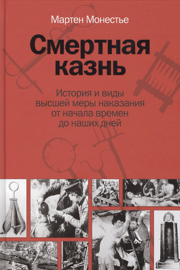 Книга Смертная казнь (Мартен Монестье) — 1