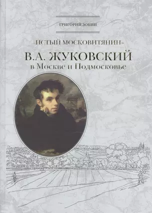 «Истый москвитянин». В.А. Жуковский в Москве и Подмосковье — 2479679 — 1