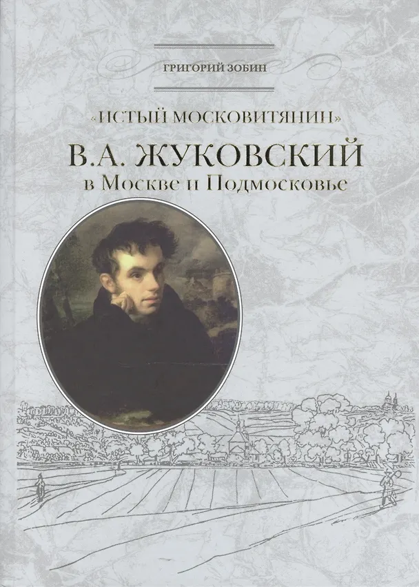 Книга «Истый москвитянин». В.А. Жуковский в Москве и Подмосковье (Григорий Зобин) — 1
