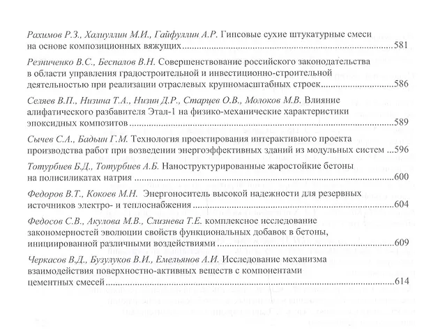 Книга Фундаментальные, поисковые и прикладные исследования РААСН по научному обеспечению развития архитектуры, градостроительства и строительной отрасли Российской федерации () — 7
