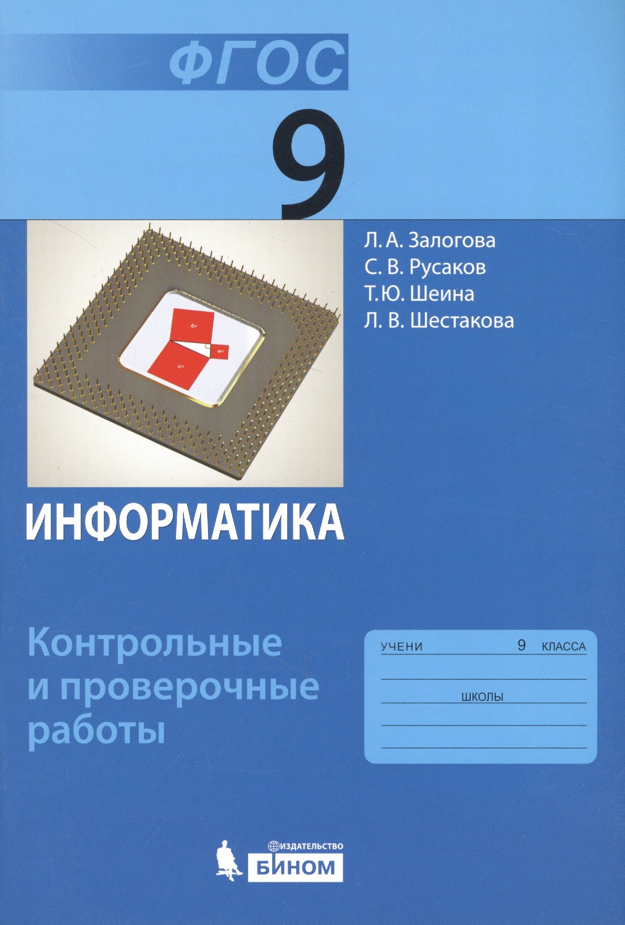 

Информатика. 9 класс: контрольные и проверочные работы