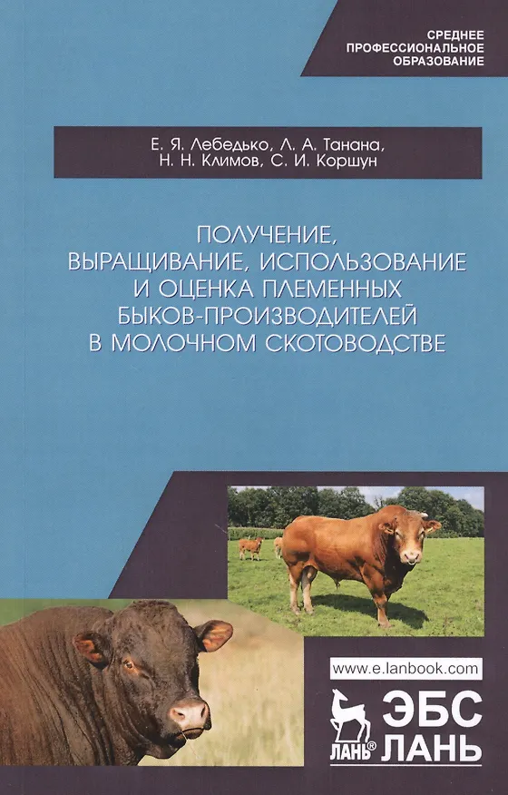 Книга Получение, выращивание, использование и оценка племенных быков-производителей в молочном скотоводстве. Учебное пособие (Егор Лебедько) — 1