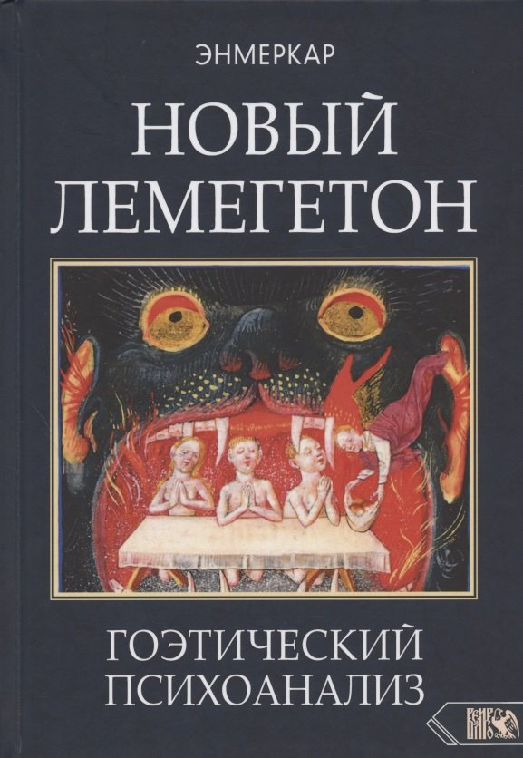 

НОВЫЙ ЛЕМЕГЕТОН. Гоэтический психоанализ