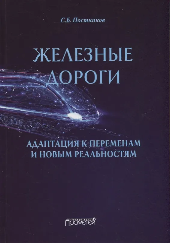 Книга Железные дороги: адаптация к переменам и новым реальностям () — 1