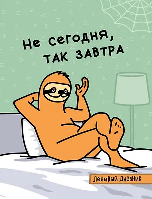 Книга Ленивый дневник. Не сегодня, так завтра. Дневник школьный универсальный ()