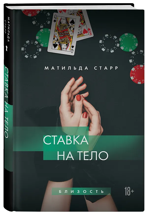 Книга Ставка на тело (Матильда Старр) — 5