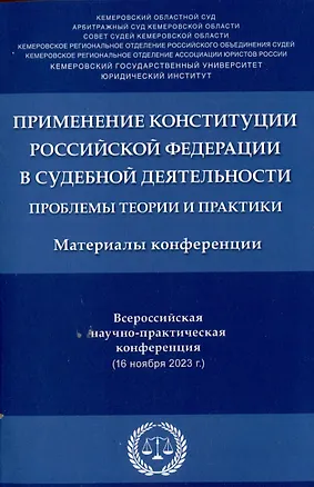 Книга Применение Конституции Российской Федерации в судебной деятельности: проблемы теории и практики : материалы Всероссийской научно-практической конференции (16 ноября 2023 г.) ()