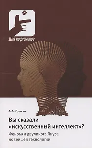Вы сказали «искусственный интеллект»? Феномен двуликого Януса новейшей технологии