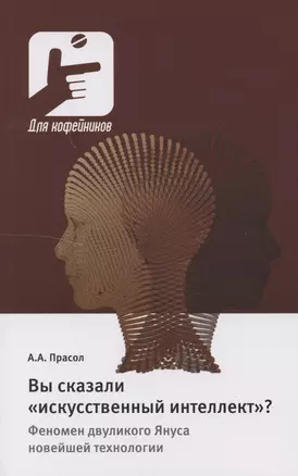 Вы сказали «искусственный интеллект»? Феномен двуликого Януса новейшей технологии — 3075123 — 1