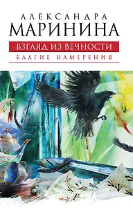 Взгляд из вечности : роман : в 3 кн. Книга 1 : Благие намерения