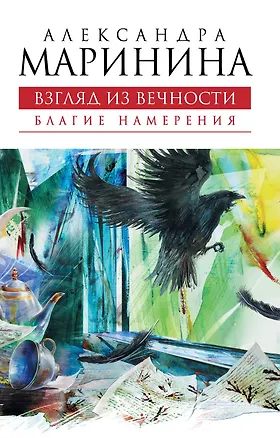 Книга Взгляд из вечности : роман : в 3 кн. Книга 1 : Благие намерения (Александра Маринина)