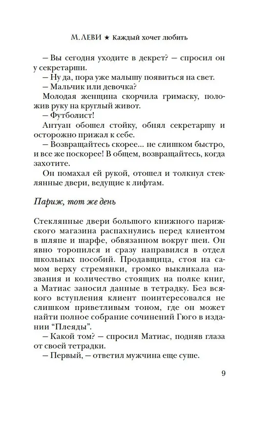 Книга Каждый хочет любить (Марк Леви) — 11