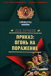 Приказ:огонь на поражение:Роман