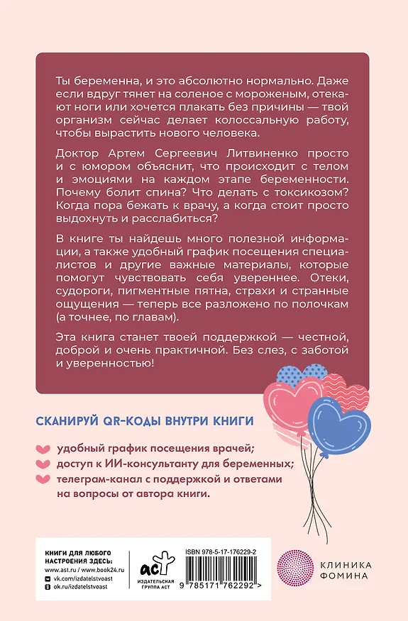 Книга Ты беременна, и это нормально. От теории к практике — без паники и слез (Артем Литвиненко) — 2