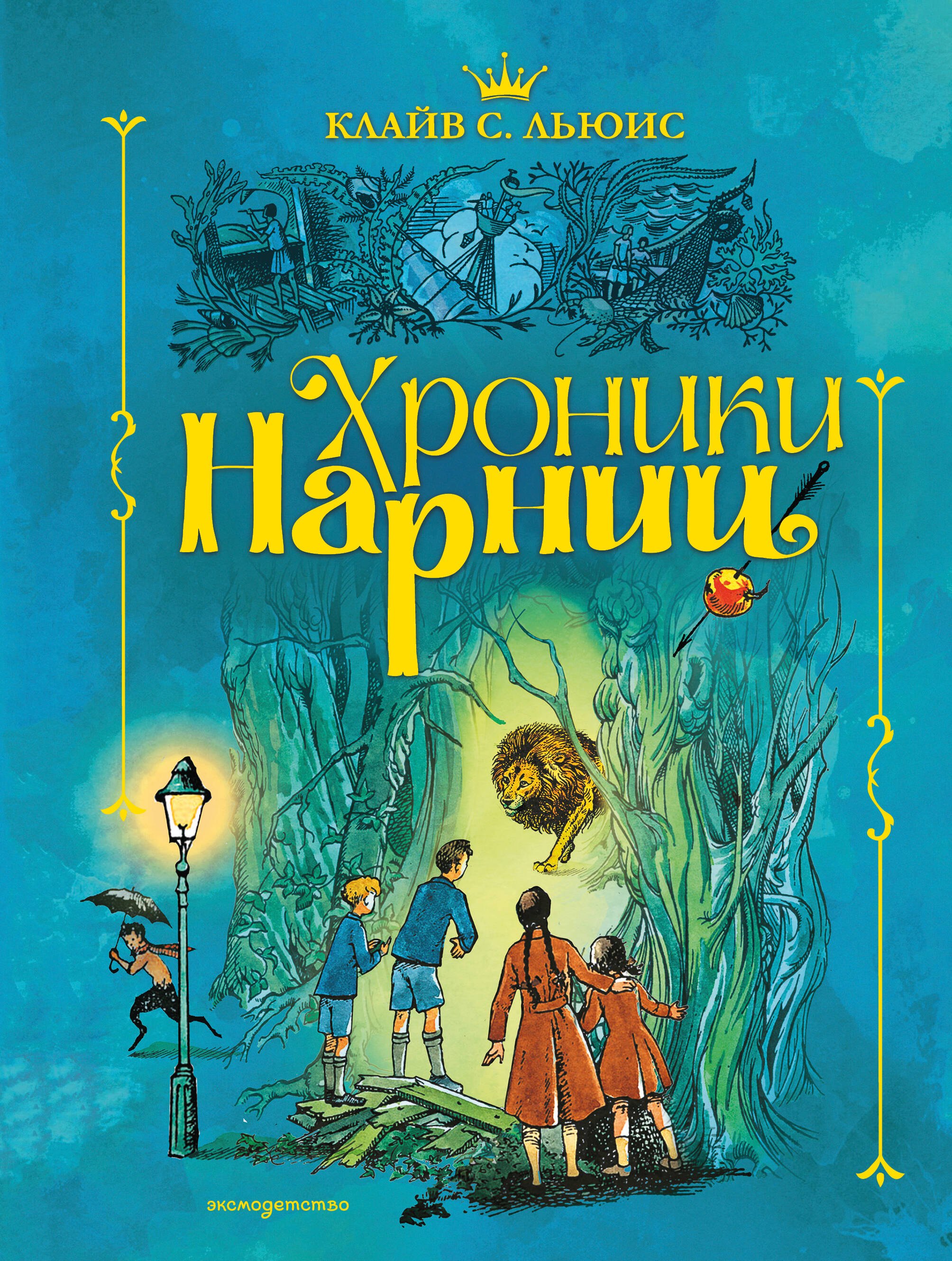 

Хроники Нарнии (ил. П. Бэйнс) (син.)