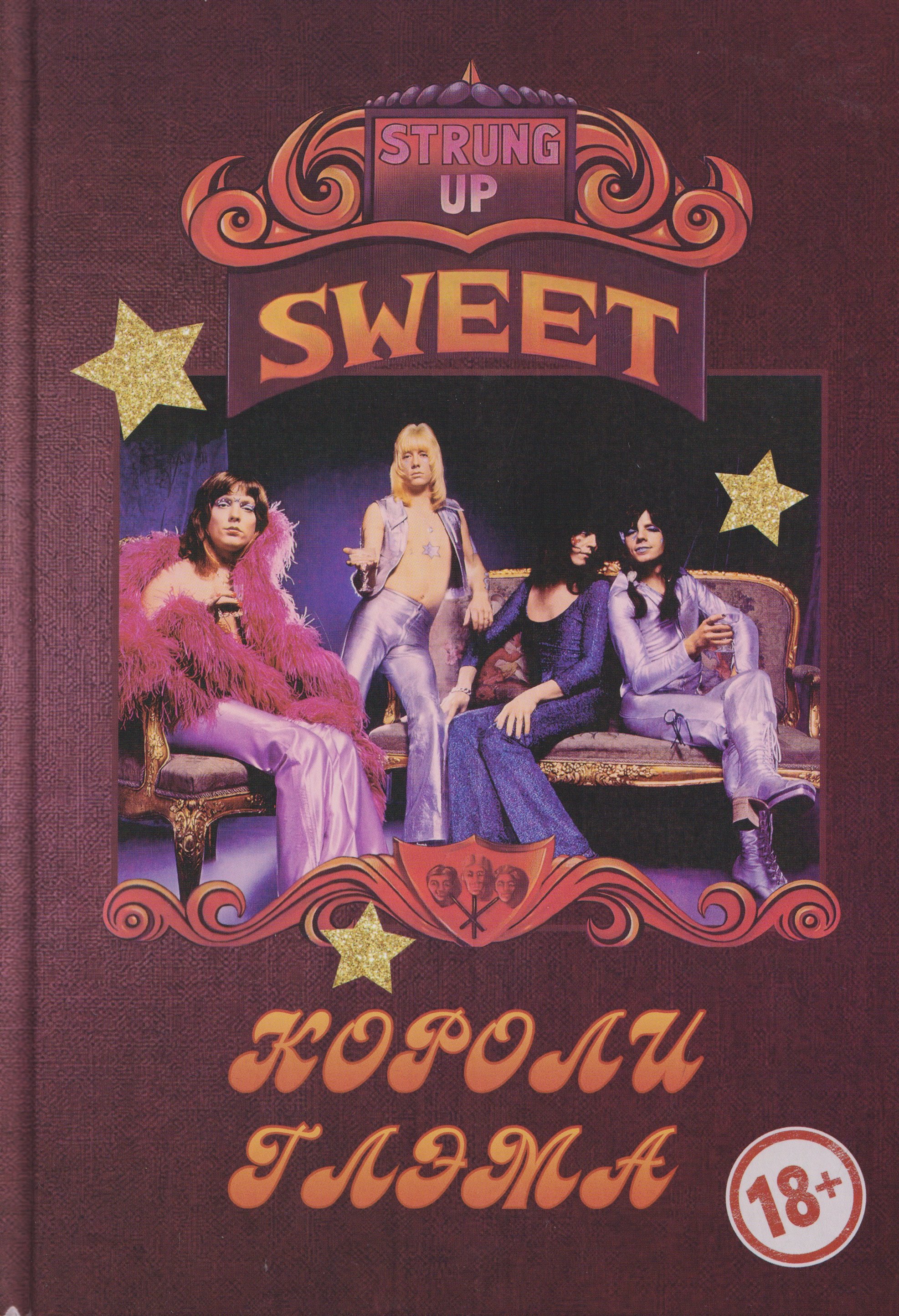 Александр Галин SWEET – Короли глэма