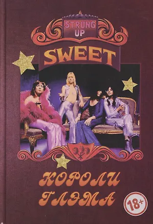 Книга SWEET – Короли глэма (Александр Галин)