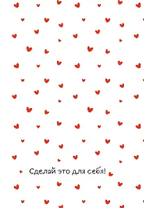 Сделай это для себя! Ежедневник недатированный (А5, 72 л.)