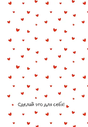 Сделай это для себя! Ежедневник недатированный (А5, 72 л.) 3177694