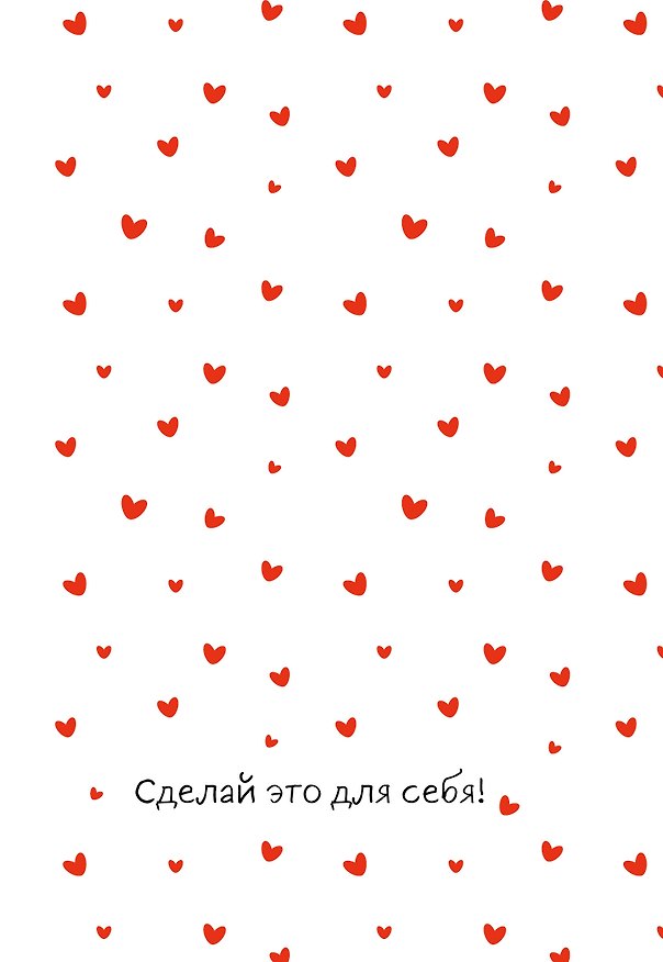 Сделай это для себя! Ежедневник недатированный (А5, 72 л.) 3177694 — 1